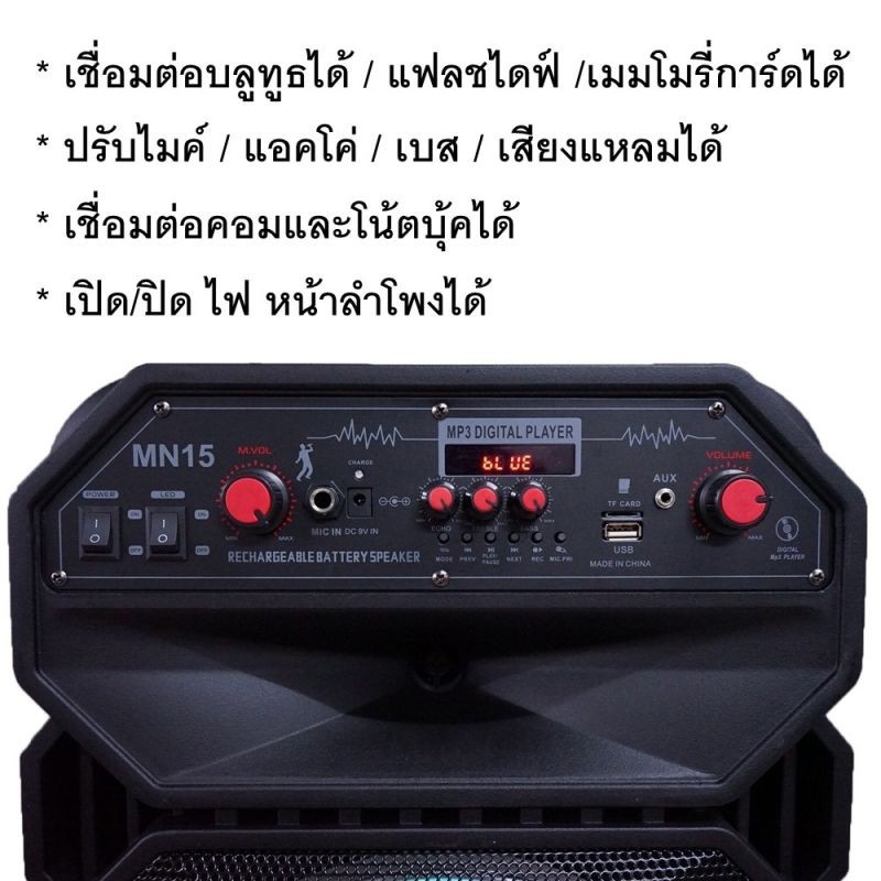 มาแรงลำโพงบลูทูธ-mn-15-ลำโพงบลูทูธเสียงดีเบสหนักแน่น-ดอกลำโพงขนาด-12-นิ้ว-300วัตต์-อุปกรณ์ฟั่งชั่นครบ