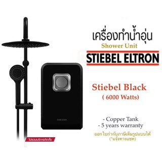 STIEBEL ELTRON เครื่องทำน้ำอุ่นสตีเบลรุ่น STE-BLACK (6000 watts)