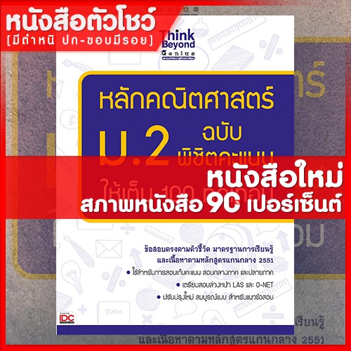 หนังสือม-2-หลักคณิตศาสตร์-ม-2-ฉบับพิชิตคะแนนให้เต็ม-100-ทุกเทอม-9786162366581