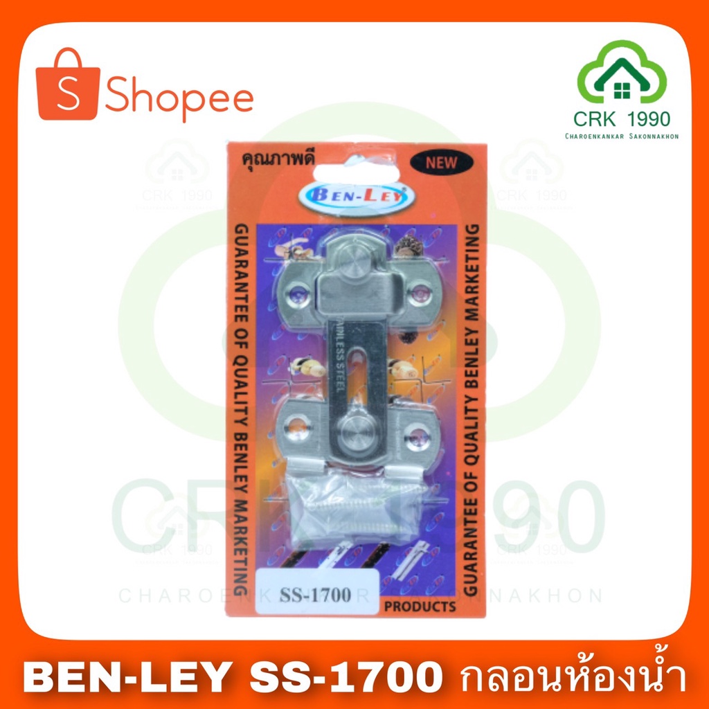 ben-ley-ss-1700-กลอนห้องน้ำ-กลอนสับ-กลอนประตู-กลอน-สแตนเลส