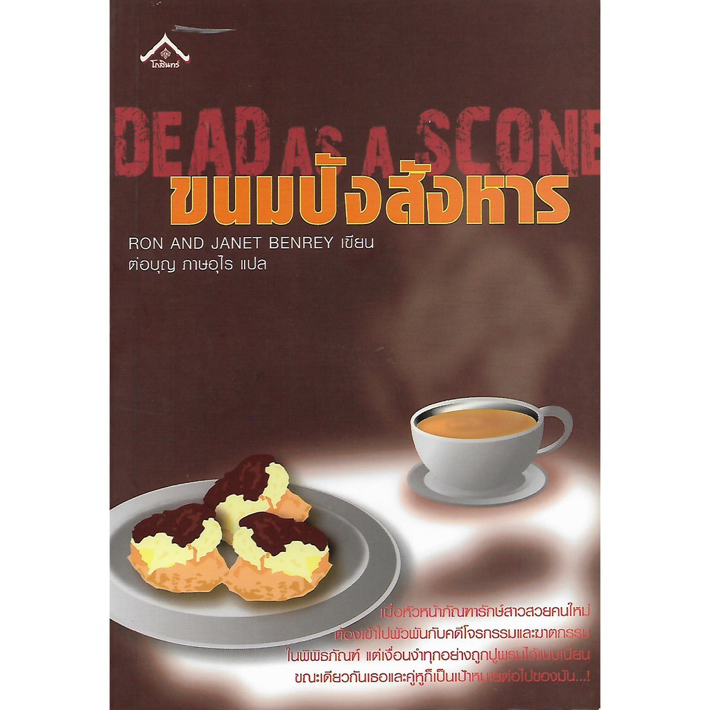 dead-as-a-scone-ขนมปังสังหาร-สภาพสมบูรณ์-95