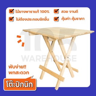 [ส่งฟรี11.11] โต๊ะปิกนิก จากไม้ยางพารา พับได้ สไตล์ญี่ปุ่น มินิมอล (ประกอบแล้วพร้อมใช้)  - ไม้คัดเกรด 105 WAREHOUSE