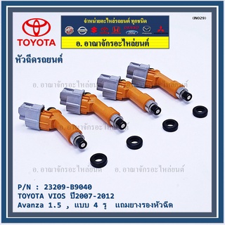 (ราคา/1ชิ้น) หัวฉีดใหม่แท้ OEM TOYOTA VIOS ปี2007-2012 ,Avanza 1.5 , แบบ 4 รู, รหัส 23209-ฺB9040 แถมยางรอง 200 บาท/1ชุด