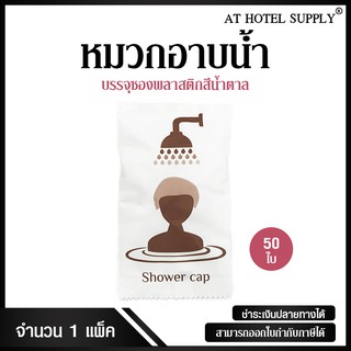 หมวกอาบน้ำ แบบบรรจุซองพลาสติกสีขาวสกรีนสีน้ำตาล ชิ้นละ 2.95 บาท, 50 ชิ้น สำหรับห้องน้ำในโรงแรม รีสอร์ท และอพาร์ทเม้น