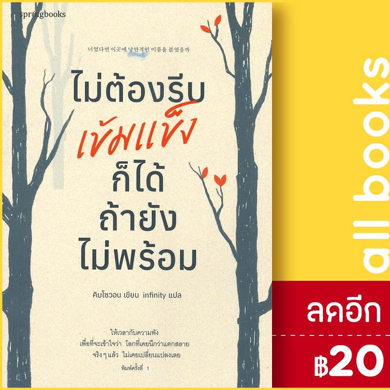 ไม่ต้องรีบเข้มแข็งก็ได้-ถ้ายังไม่พร้อม-springbooks-คิมโซวอน