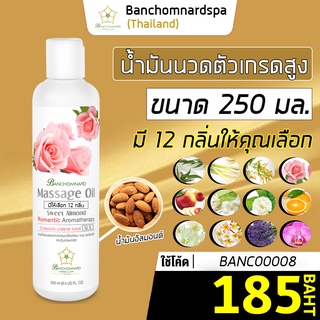 น้ำมันนวด น้ำมันนวดตัว อัลมอนด์ บ้านชมนาดสปา มี 12 กลิ่น ขนาด 250 มล massage oil 250 ml บำรุงผิวกาย เกรดสูง นวดคลายเส้น