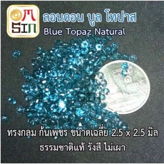 A164 พลอย ลอนดอน บูลโทปาส สีฟ้า TOPAZ 2.5 X 2.5 มิล+- กลม ธรรมชาติ พลอยแท้ 100%