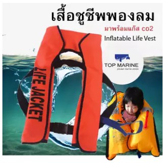 ราคาเสื้อชูชีพ แบบพองลม พร้อมแก๊ส CO2 Inflatable Life Jackets Vest