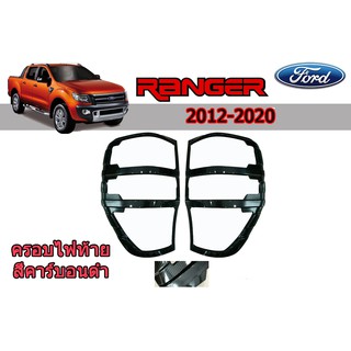 ครอบไฟท้าย/ฝาไฟท้าย ฟอร์ด เรนเจอร์ Ford Ranger ปี 2012-2020 คาร์บอนดำ