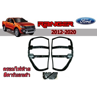 ครอบไฟท้าย/ฝาไฟท้าย ฟอร์ด เรนเจอร์ Ford Ranger ปี 2012-2020 คาร์บอนดำ