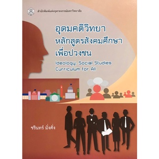 Chulabook(ศูนย์หนังสือจุฬาฯ) |C112หนังสือ9789740336747อุดมคติวิทยา :หลักสูตรสังคมศึกษาเพื่อปวงชน (IDEOLOGY: SOCIAL STUDIES CURRICULUM FOR ALL)