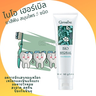 🎉ส่งฟรี 👉 ยาสีฟัน ไบโอ เฮอร์เบิล กิฟฟารีน สูตร Bio Herbal Toothpaste ลดการอักเสบของเหงือกและฟัน ด้วยสมุนไพร 5 ชนิด