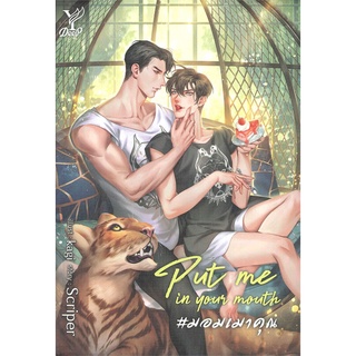 หนังสือ Put me in your mouth #มอมเมาคุณสินค้ามือหนี่ง  พร้อมส่ง # Books around