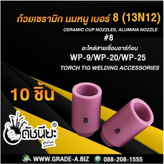 10ชิ้น ถ้วยเซรามิก เบอร์#8 WP-9(13N12)TIG Welding Ceramic Cup Nozzles Torch WP-9 WP-20 WP-25 Ceramic Cup Nozzles ชมพู 8