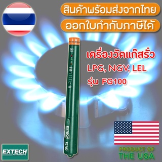 FG100 EXTECH เครื่องตรวจจับแก็สรั่ว แบบปากกา LPG, LNG Gas Detector