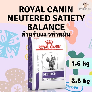 อาหารแมว Royal Canin NEUTERED SATIETY BALANCE อาหารเพื่อสุขภาพชนิดเม็ด สำหรับแมวโตทำหมัน ขนาด 1.5 kg และ 3.5 kg