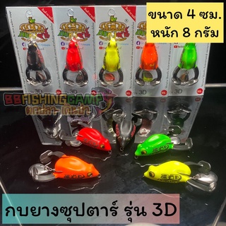 กบยาง กบซุปตาร์ 3D  ใบหลิวขวักน้ำดี  ขาดีดน้ำดัง รุ่นใหม่ล่าสุดNEW!!