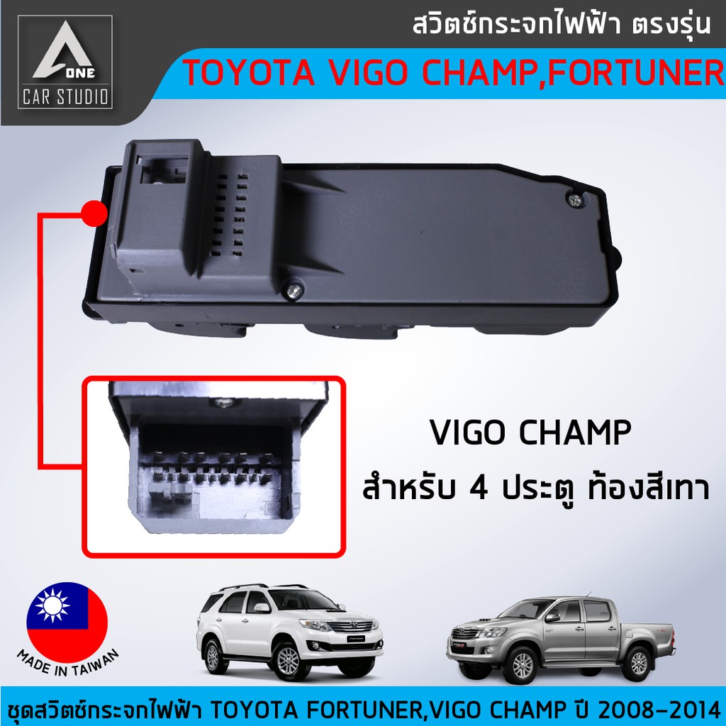 สวิตช์กระจกไฟฟ้า-ตรงรุ่น-toyota-fortuner-vigo-vigo-champ-ปี-2008-2014-สำหรับ-4-ประตูฝั่งประตูหน้าขวา-sw-tfr4