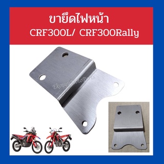 ขายึดไฟหน้า ขาจับไฟหน้า + น็อตยึด crf300l crf300rally  งานสั่งทำพิเศษ สำหรับรถ Crf250 โมใส่หน้ากากcrf300ก็ใช้ขายึดนี้ได้