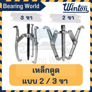 WINTON เหล็กดูด 3 ขา เหล็กดูดลูกปืน ดูดลูกปืน ดูดมูเล่ ดูดแบริ่ง ตัวดูดเฟือง (ขนาด 3-12 นิ้ว)