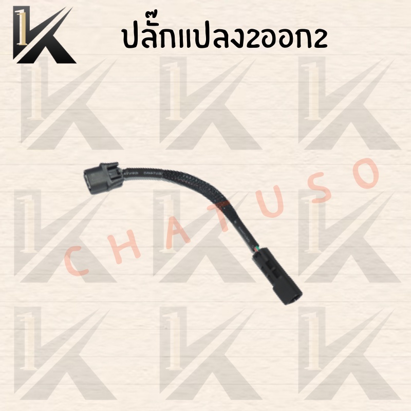 ปลั๊กแปลง-2ออก2-สินค้าคุณภาพดี-สินค้าพร้อมส่ง