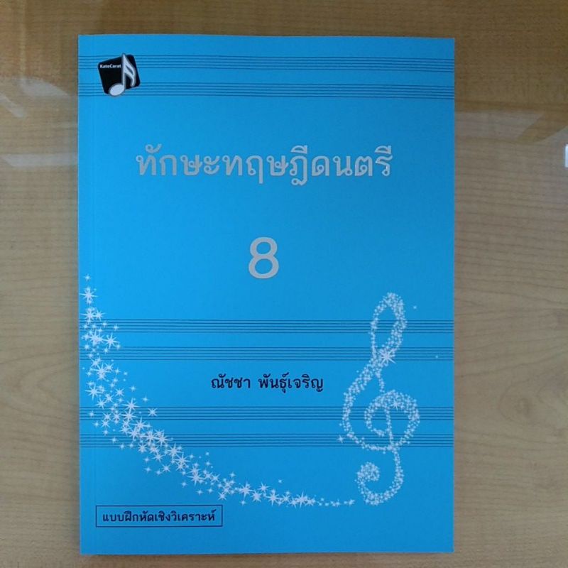 ทักษะทฤษฎีดนตรี-เล่ม-8-music-theory-intensive-practices-book-8-9786165887632-c112