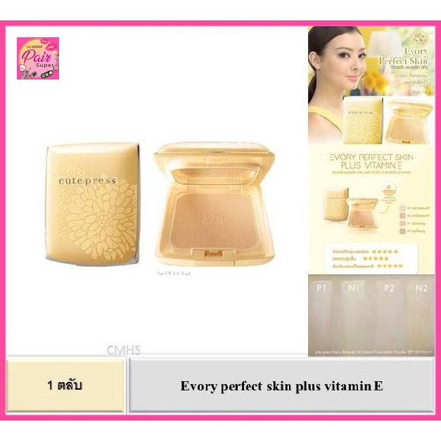 รูปภาพสินค้าแรกของ(ตลับเหลือง)  / 100% แป้งคิวเพรส อิเวอรี่ Cute Press Evory Perfect Skin Plus Vitamin E Foundation Powder