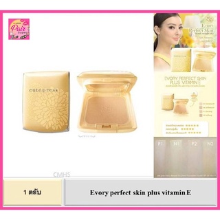 รูปภาพขนาดย่อของ(ตลับเหลือง)  / 100% แป้งคิวเพรส อิเวอรี่ Cute Press Evory Perfect Skin Plus Vitamin E Foundation Powderลองเช็คราคา