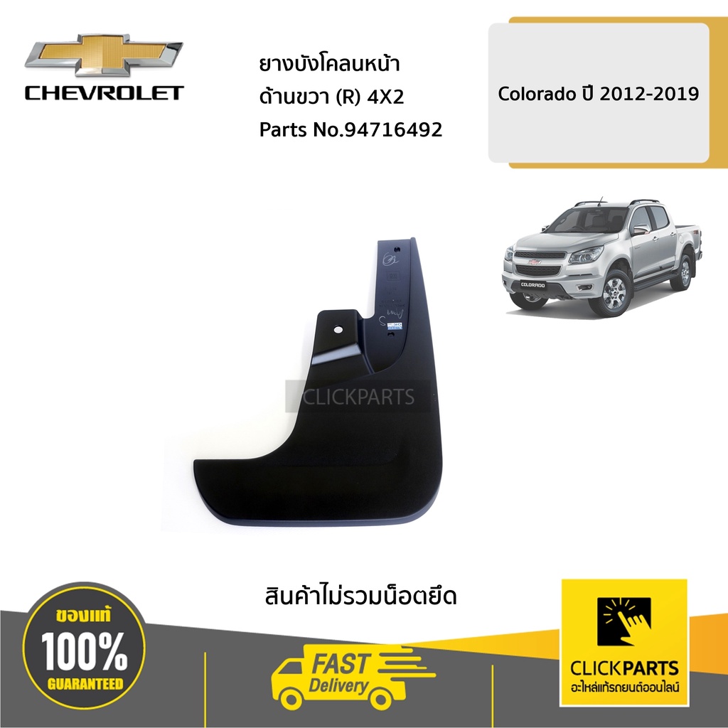 CHEVROLET #94716492 ยางบังโคลนหน้า ด้านขวา (R) 4X2 ตัวเตี้ย Colorado ปี ...