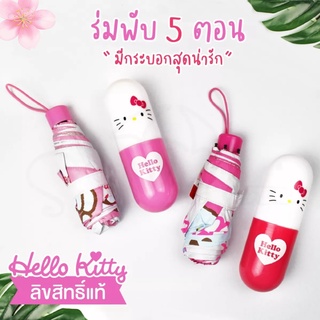 สินค้า ร่มพับ ร่มพับขนาด 5 ตอน Hello Kitty ลิขสิทธิ์แท้