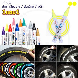 (1แถม1) TOYO Paint ปากกาเขียนยาง ปากกาเขียนล้อ แต้มแม็กซ์ ยางรถยนต์ ล้อรถยนต์ ของแท้จากญี่ปุ่น 100%