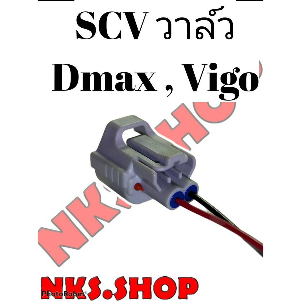 ปลั๊ก-scv-valve-สวิชต์ตูดปั้ม-scv-ย้ำสายไฟพร้อมใช้