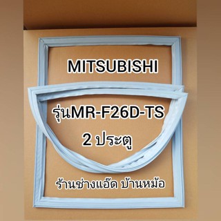 ภาพหน้าปกสินค้าขอบยางตู้เย็นMITSUBISHI(มิตซูบิชิ)รุ่นMR-F26D-TS ที่เกี่ยวข้อง