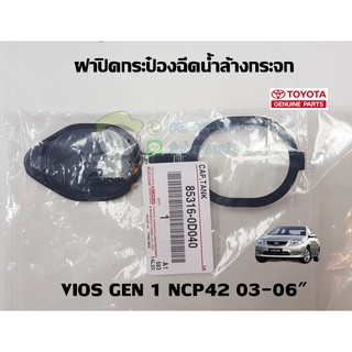 ฝาปิดกระป๋องฉีดน้ำล้างกระจก toyota vios gen1 ncp42 03-06" โตโยต้า วีออส 85316-0D040 แท้ห้าง Chiraauto