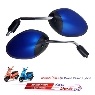 กระจกมองหลังสีน้ำเงินด้าน GRAND FILANO GRAND FILANO HYBRID