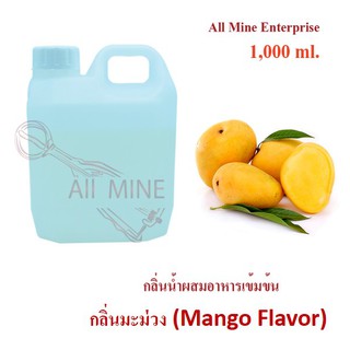 กลิ่นมะม่วงผสมอาหารเข้มข้น (All Mine) 1,000 ml.