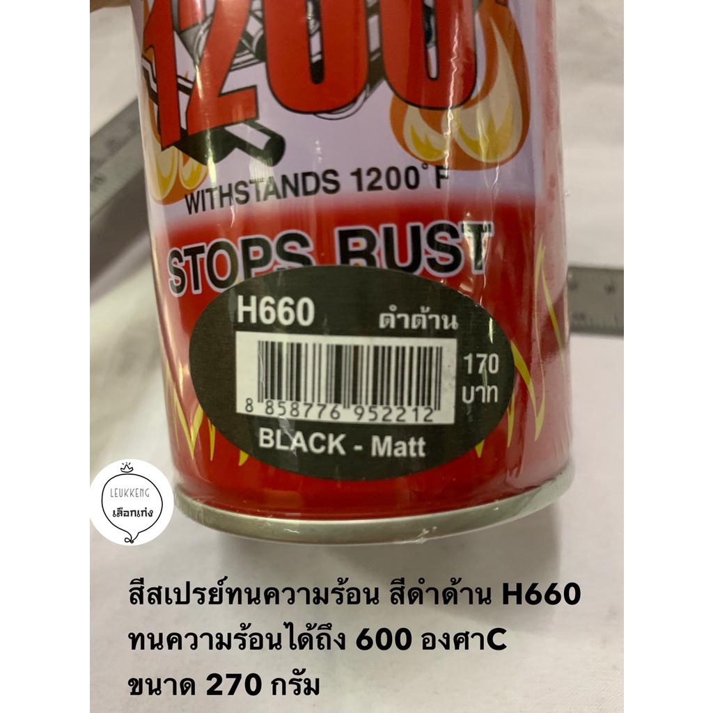 สีสเปรย์ทนความร้อน H660 สีดำด้าน ขนาด 270 กรัม ยี่ห้อ ATM กันสนิม ...