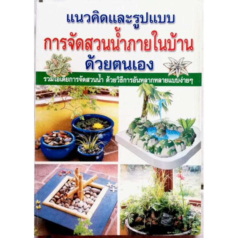 หนังสือการจัดสวนน้ำภายในบ้านด้วยตนเอง