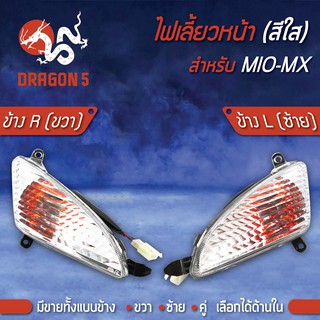 ไฟเลี้ยวหน้า MIO-MX,มิโอMX, ไฟเลี้ยวหน้า MIO-MX (ใส) HMA มีข้างซ้าย,ขวา,คู่, เลือกด้านใน