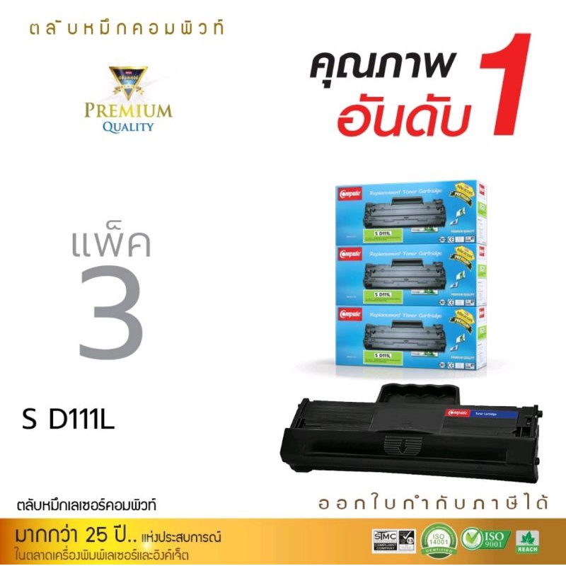 หมึกพิมพ์เลเซอร์computeใช้กับsamsungmlt-d111l-แพ็ค3ตลับ-ใช้กับเครื่องพิมพ์รุ่นsl-m2020-sl-m2020w-m2070-ออกใบกำกับภาษีได้