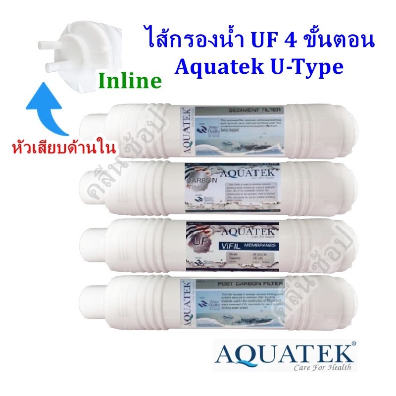 ไส้กรองน้ำ-uf-4-ขั้นตอน-aquatek-u-type