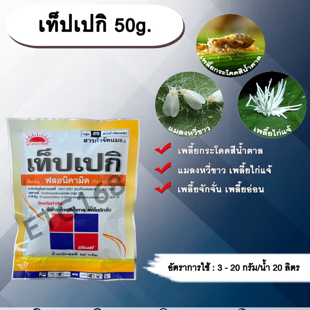 เท็ปเปกิ-50g-ฟลอนิคามิด-สารกำจัดแมลง-เพลี้ยกระโดด-เพลี้ยจักจั่น-เพลี้ยอ่อน-เพลี้ยไก่แจ้-แมลงหวี่ขาว