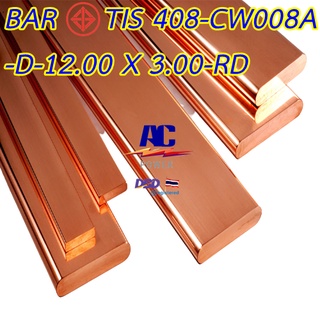 บัสบาร์ทองแดง 12.00 x 3.00 mm. ความยาว 100 cm X 2 เส้น. ทองแดงแท้ 99.95 % CU-OF Copper Busbar Oxigen Free มอก.408-2553