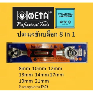 META ประแจขันบล็อค 8 in 1 socket wrench (8,10,12,13,14,17,19,21mm) คุณภาพ ISO by JT
