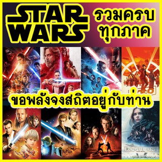 DVDดีวีดี หนังสตาร์วอร์ รวมทุกภาค (พากย์ไทย/อังกฤษ/มีซับไทย)