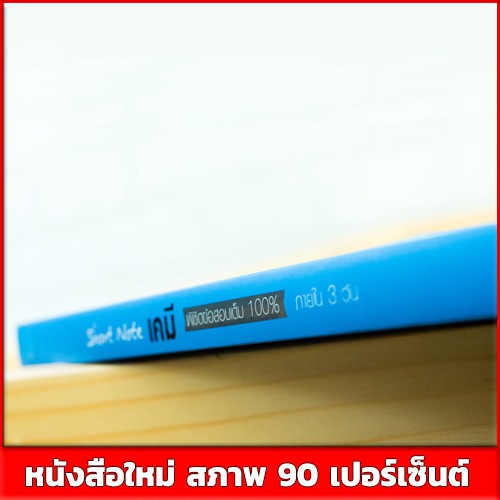 หนังสือเคมี-short-note-เคมี-พิชิตข้อสอบเต็ม-100-ภายใน-3-วัน-9786164490871