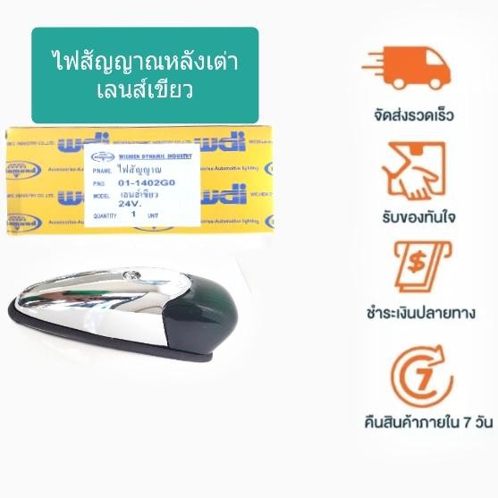 สัญญาณไฟหลังเต่า-เลนส์เขียว-24v