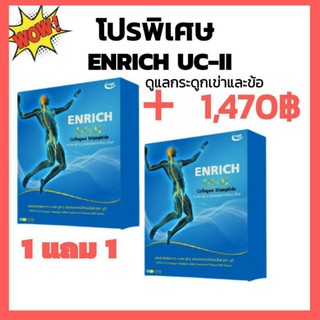 ภาพขนาดย่อของภาพหน้าปกสินค้าเอ็นริช ยูซีทู (Enrich UC-II) จากร้าน umegoldshop บน Shopee