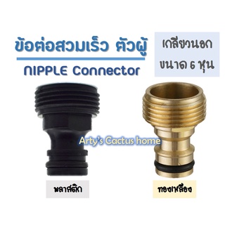 ข้อต่อสวมเร็ว ตัวผู้ แบบเกลียวนอก สำหรับท่อขนาด 3/4" (6 หุน) Nipple Connector ต่อท่อ PVC ก๊อกน้ำ ฝักบัว ข้อต่อต่างๆ