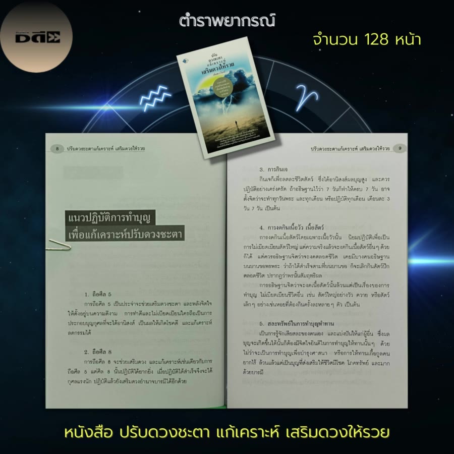 หนังสือ-ปรับดวงชะตา-แก้เคราะห์-เสริมดวงให้รวย-โหราศาสตร์-ทำนายชะตาชีวิต-ทำนายดวง-ดูดวง-แก้กรรม-หนุนดวงชะตา-เสริมมงคล